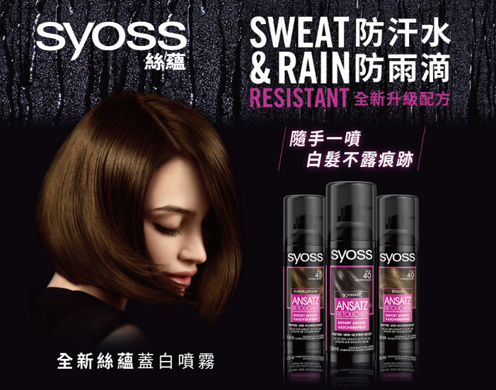 Syoss 絲蘊染髮系列